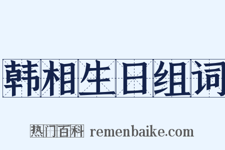 韩相生日组词是什么意思的图片